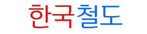한국의 철도 로고