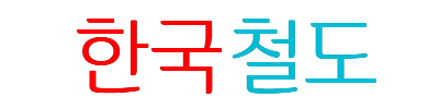 한국의 철도 로고